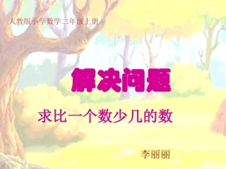 《二年级数学求比一个数少几的数》李丽丽