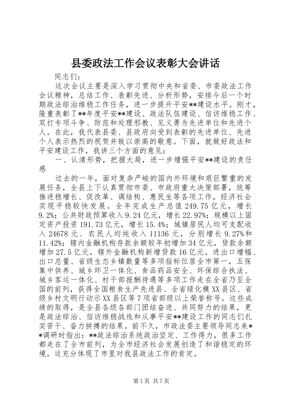 县委政法工作会议表彰大会讲话发言_第1页