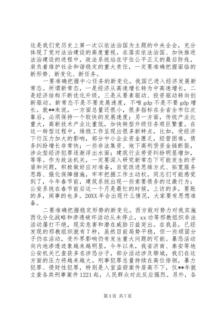 县委政法工作会议表彰大会讲话发言_第3页