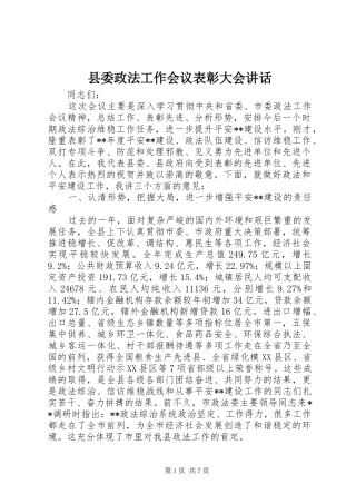 县委政法工作会议表彰大会讲话发言