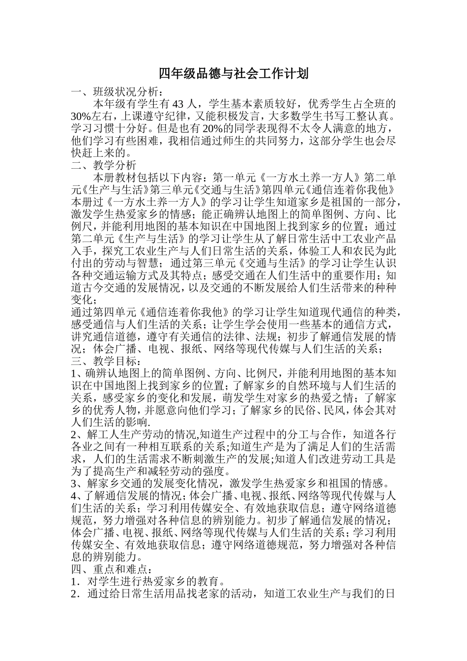 四年级品德与社会工作计划_第1页