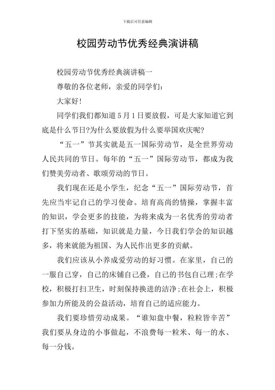 校园劳动节优秀经典演讲稿_第1页