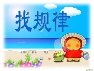 二年级下册找规律课件