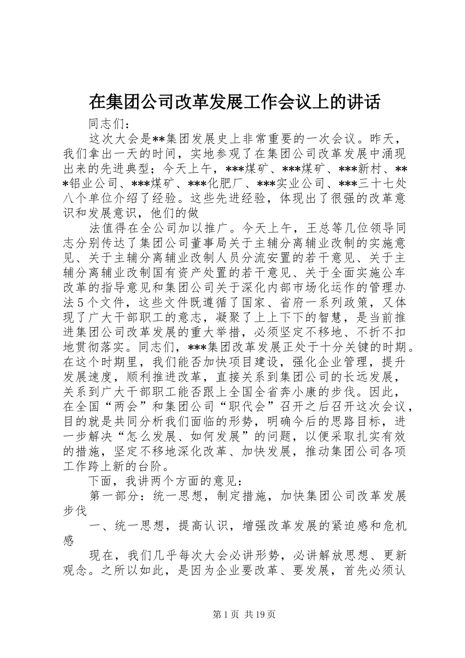 在集团公司改革发展工作会议上的讲话发言_第1页
