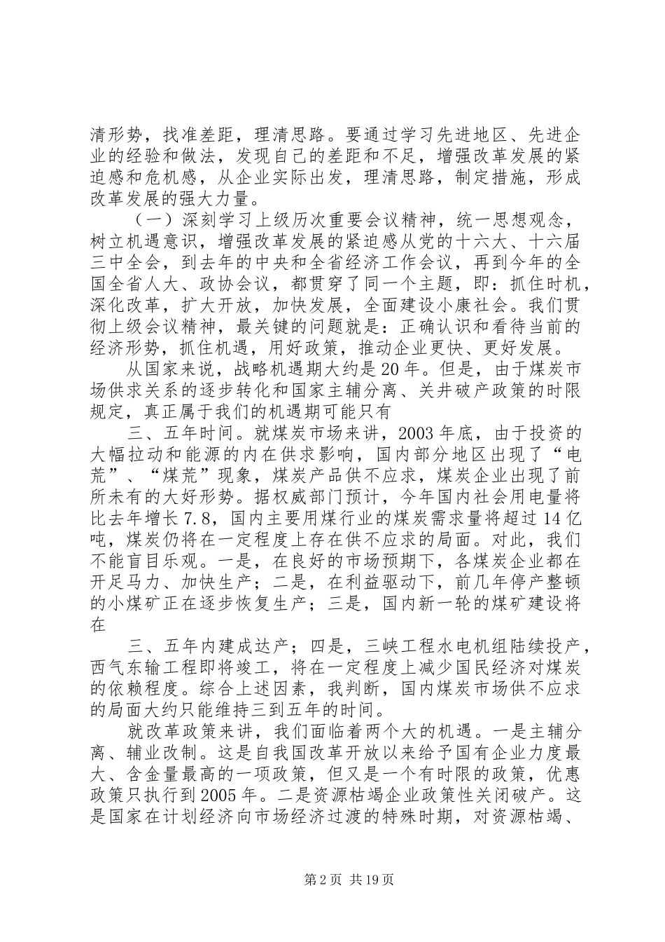 在集团公司改革发展工作会议上的讲话发言_第2页