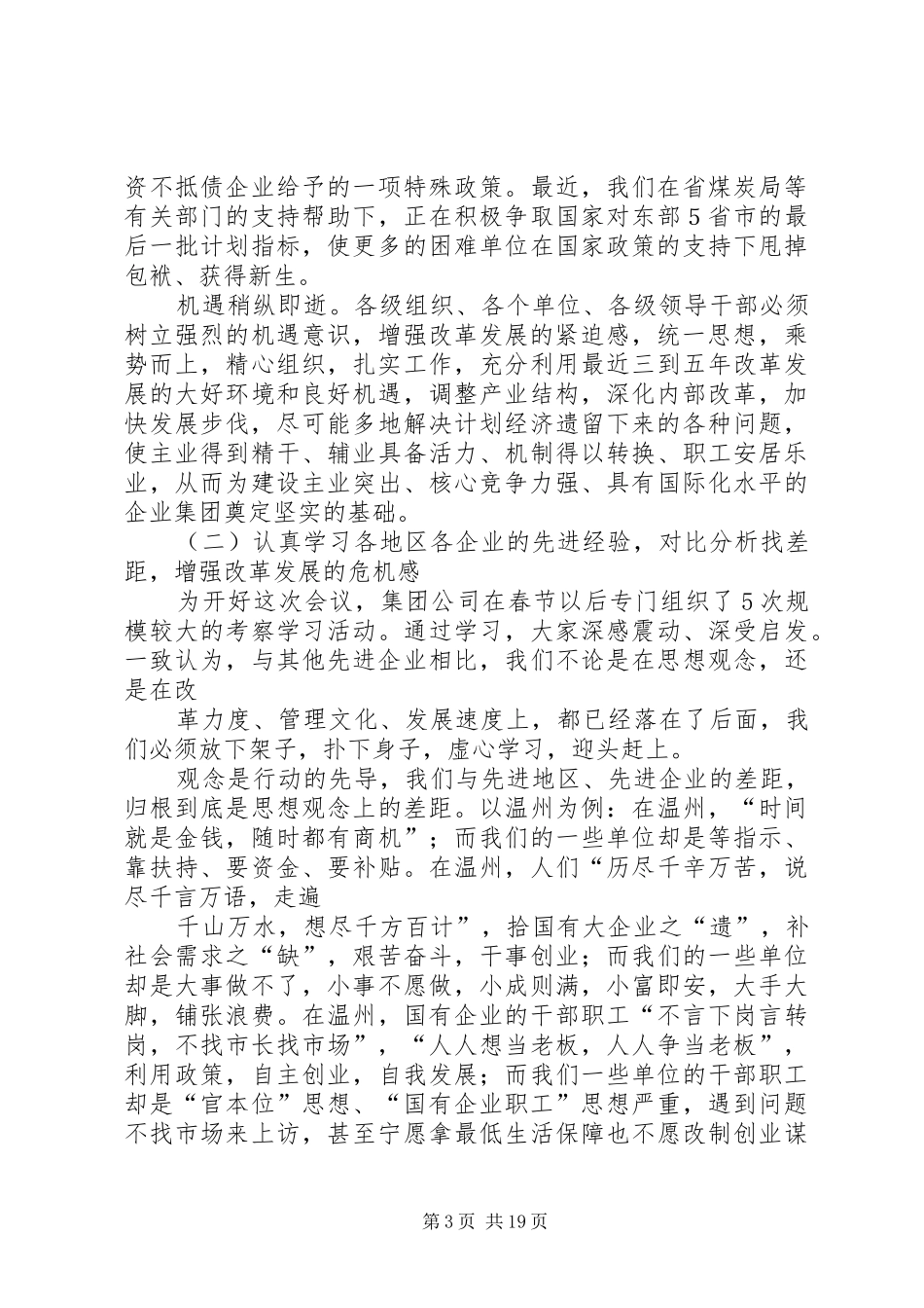 在集团公司改革发展工作会议上的讲话发言_第3页