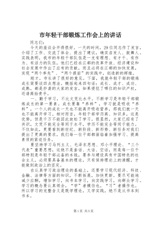 市年轻干部锻炼工作会上的讲话发言