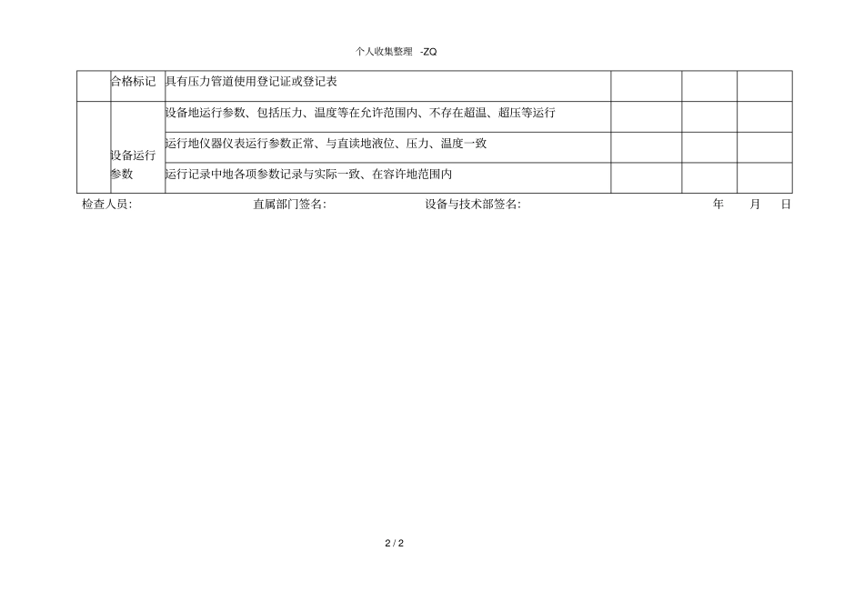压力管道定期检查记录表_第2页