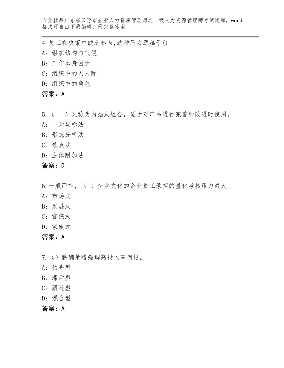 2024年广东省云浮市企业人力资源管理师之一级人力资源管理师考试精选题库【精选题】_第2页