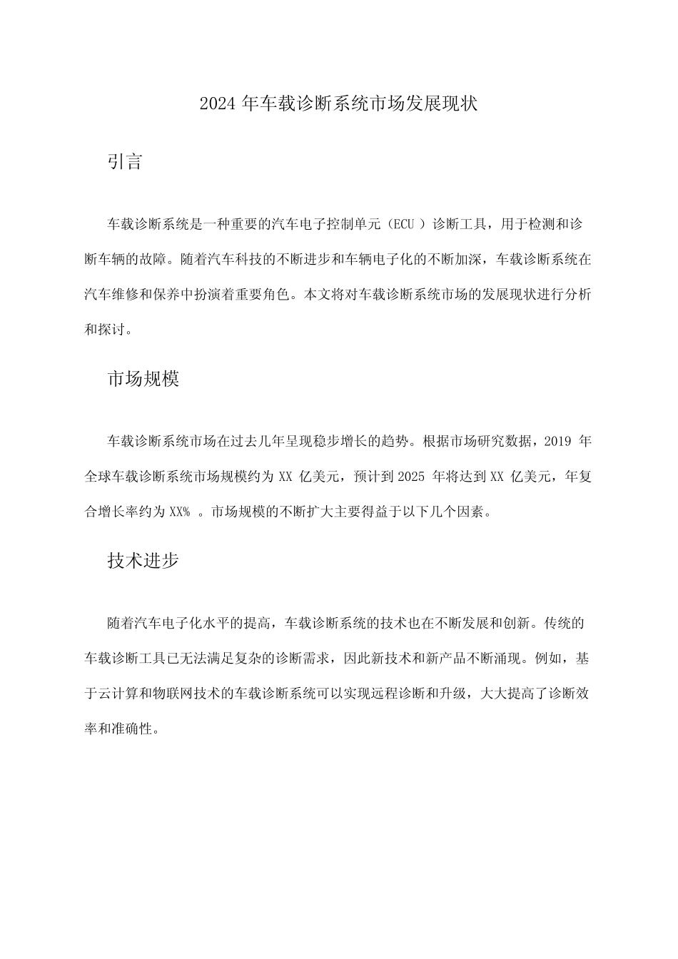 2024年车载诊断系统市场发展现状 _第1页