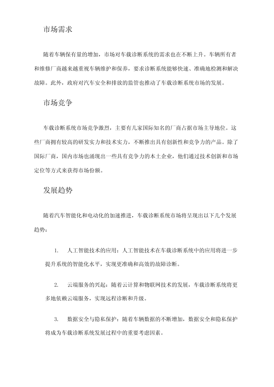 2024年车载诊断系统市场发展现状 _第2页