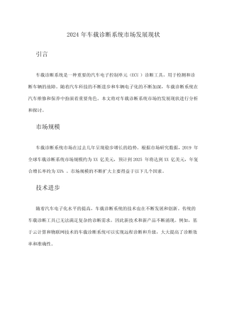 2024年车载诊断系统市场发展现状 