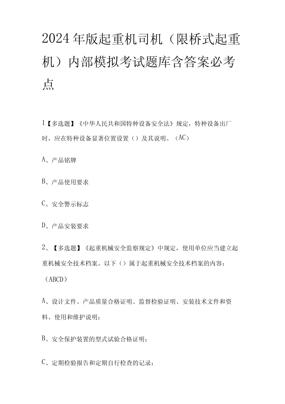 2024年版起重机司机(限桥式起重机)内部模拟考试题库含答案必考点_第1页