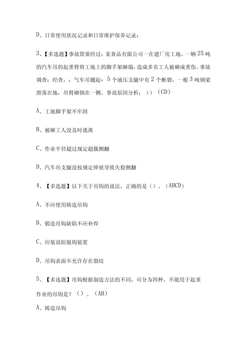 2024年版起重机司机(限桥式起重机)内部模拟考试题库含答案必考点_第2页