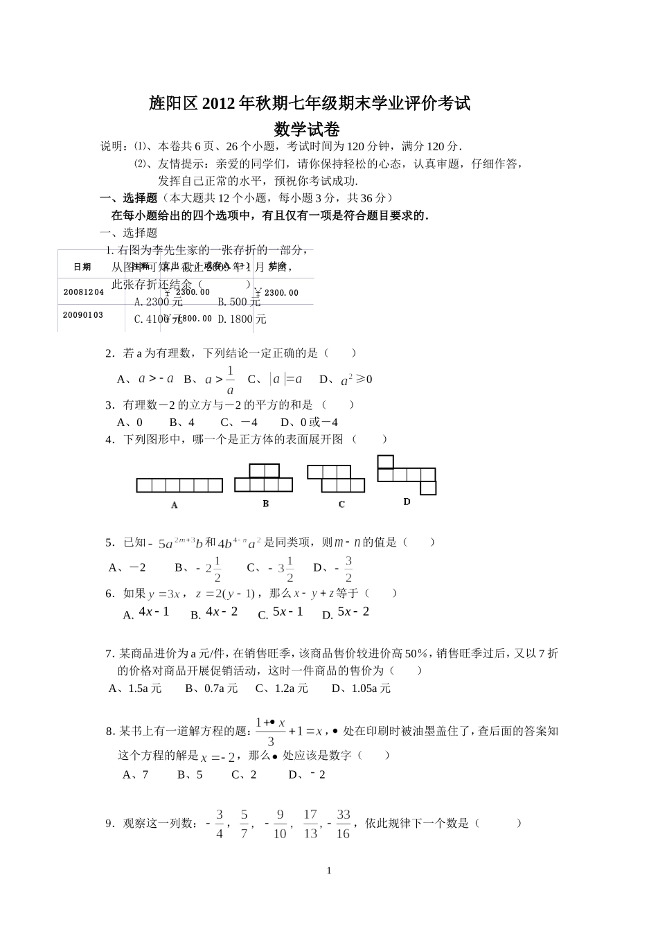 旌阳区2012年初一数学期末考试题_第1页