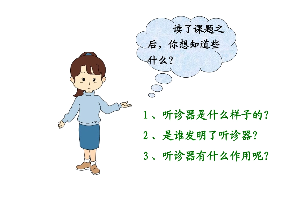 世界上第一个听诊器第一课时_第2页