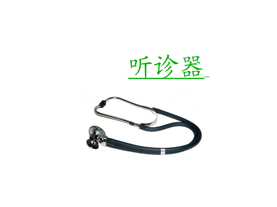 世界上第一个听诊器第一课时_第3页
