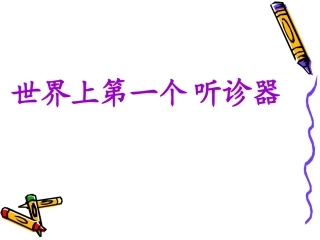 世界上第一个听诊器第一课时