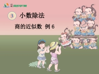 《商的近似数（例6）》教学课件