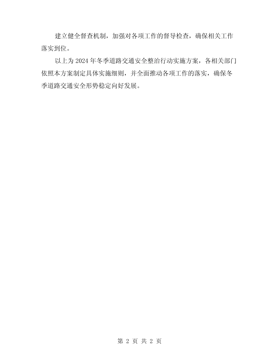 2024年冬季道路交通安全整治行动实施方案_第2页