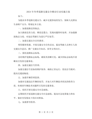 2024年冬季道路交通安全整治行动实施方案