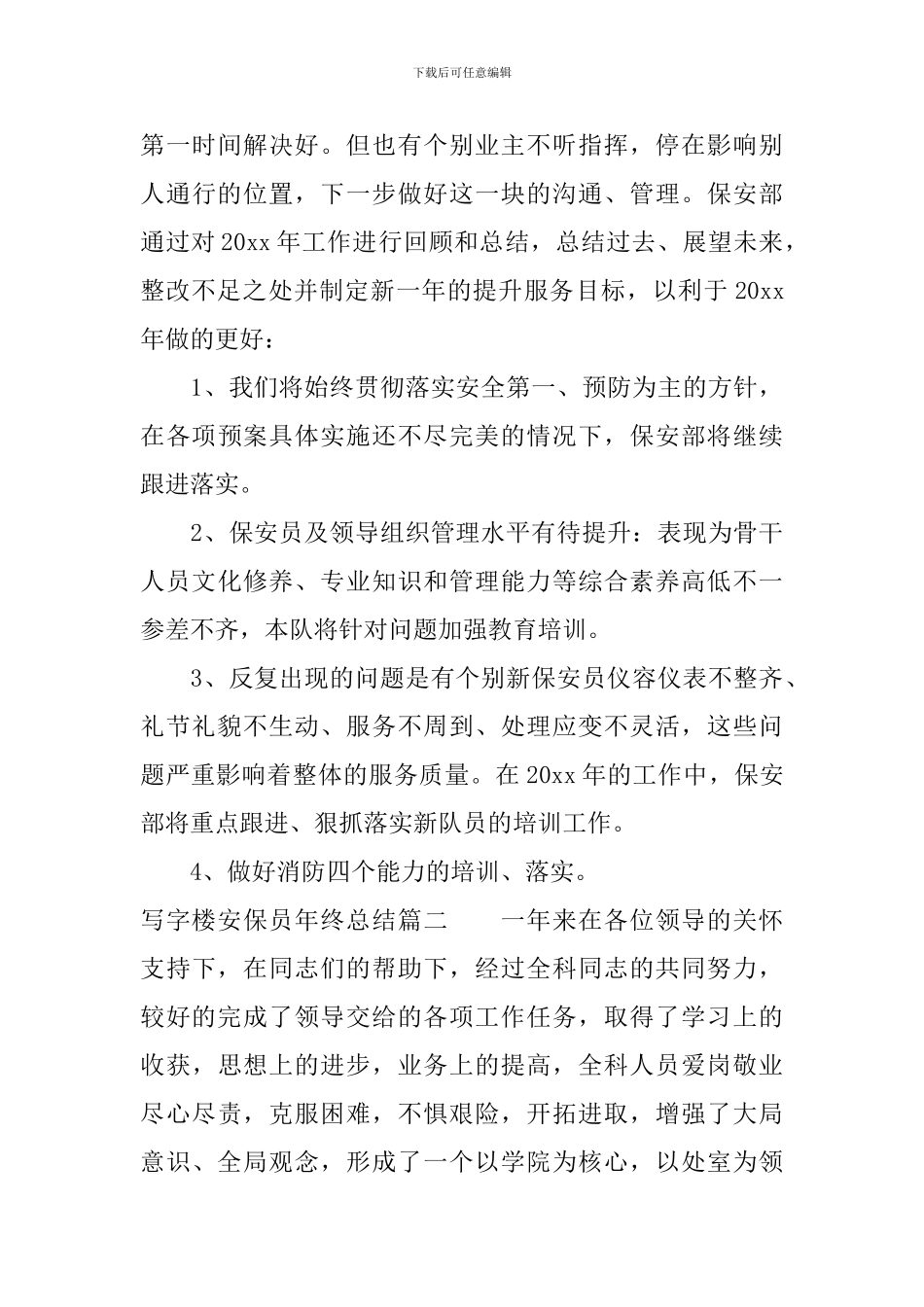 写字楼安保员年终总结_第3页