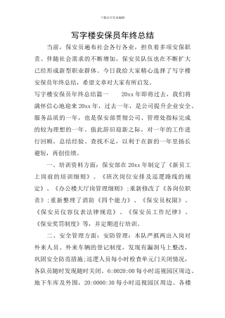 写字楼安保员年终总结