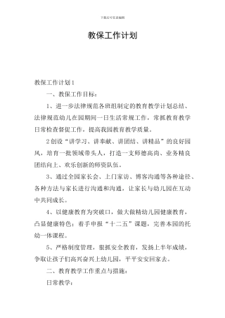 教保工作计划