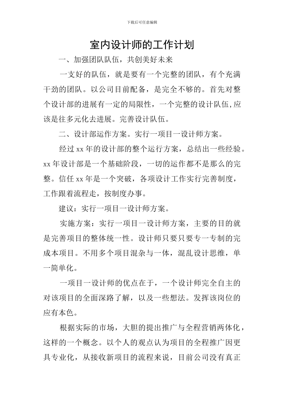 室内设计师的工作计划_第1页