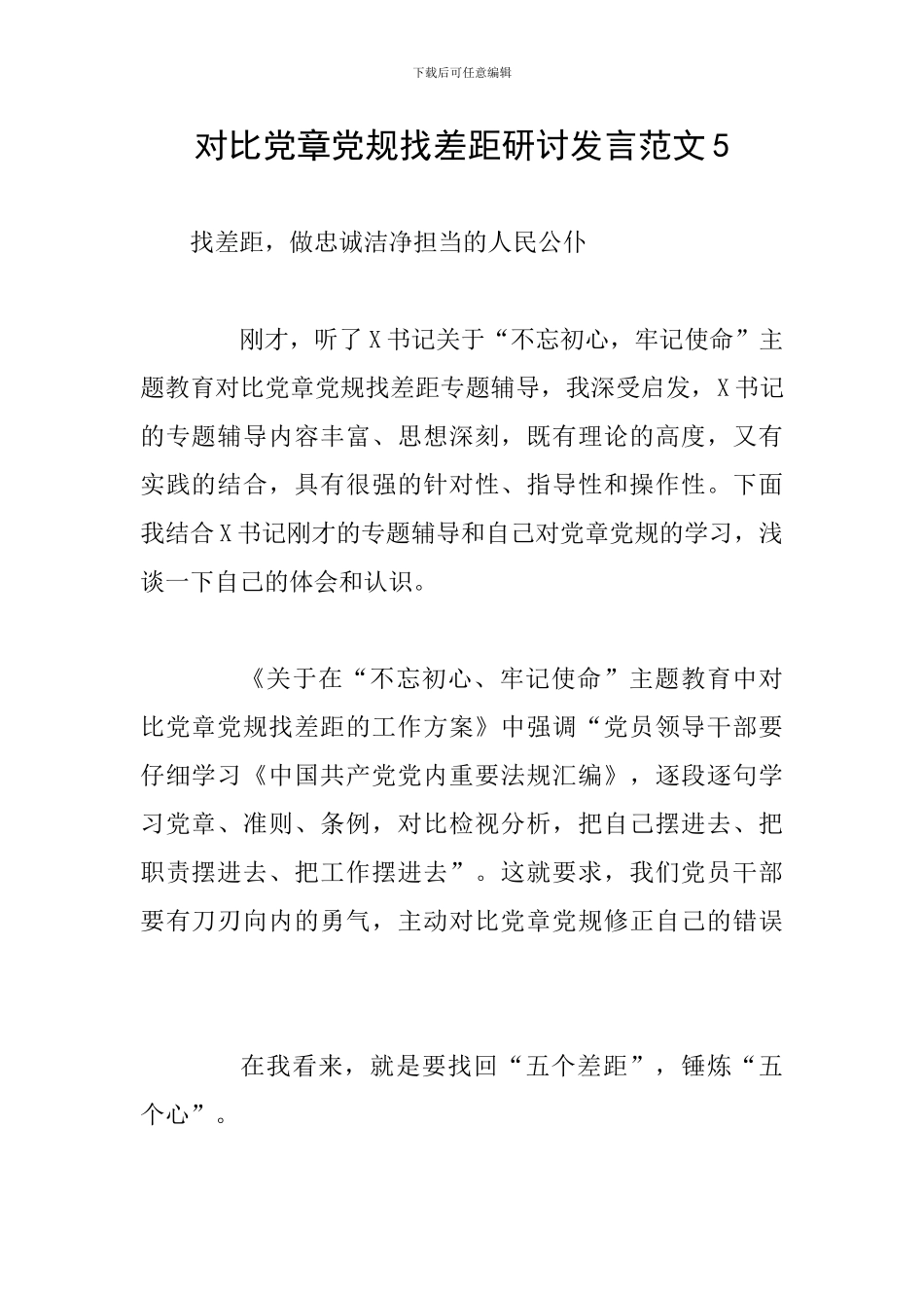 对照党章党规找差距研讨发言范文5_第1页