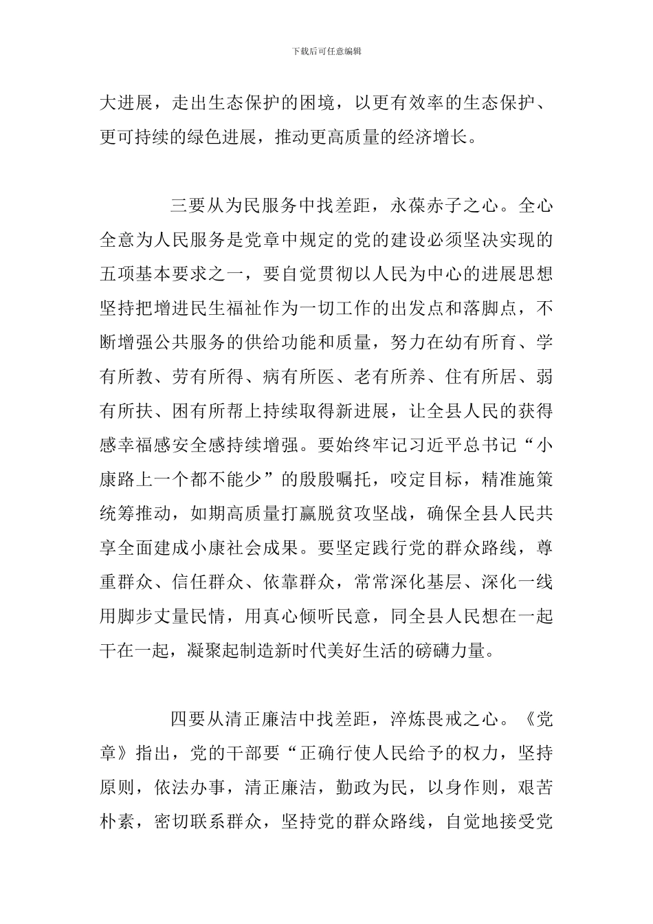 对照党章党规找差距研讨发言范文5_第3页