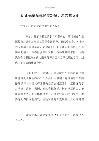 对照党章党规找差距研讨发言范文5