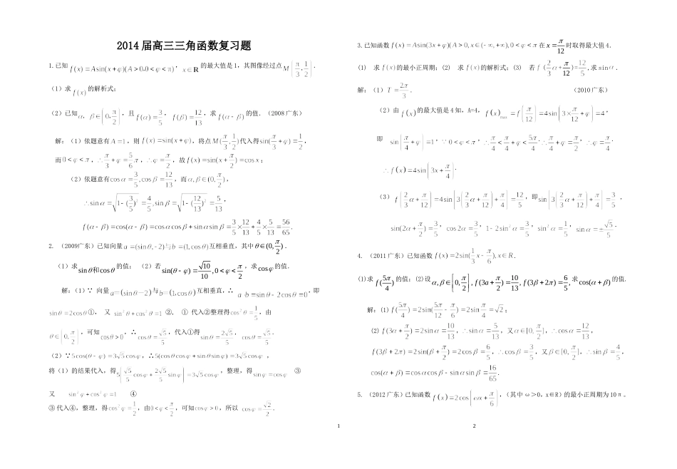高三三角函数复习题_第1页