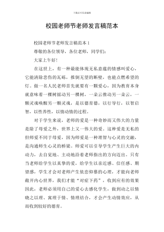 校园教师节老师发言稿范本