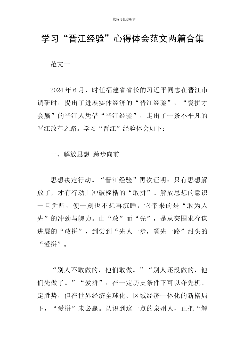 学习“晋江经验”心得体会范文两篇合集_第1页