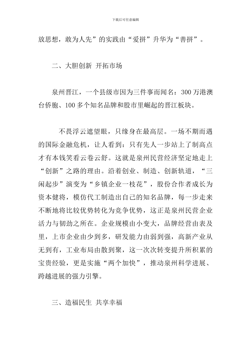 学习“晋江经验”心得体会范文两篇合集_第2页