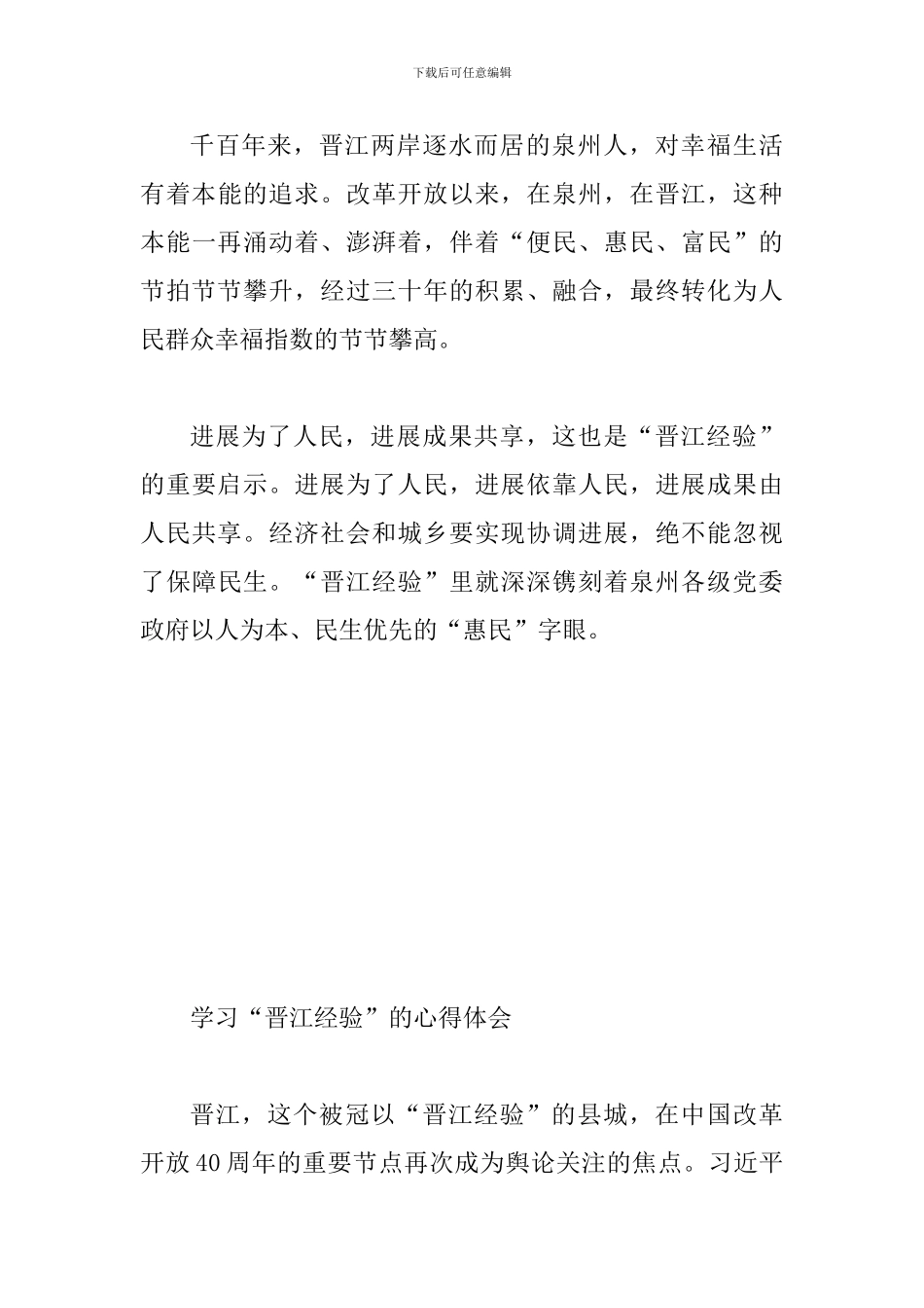 学习“晋江经验”心得体会范文两篇合集_第3页