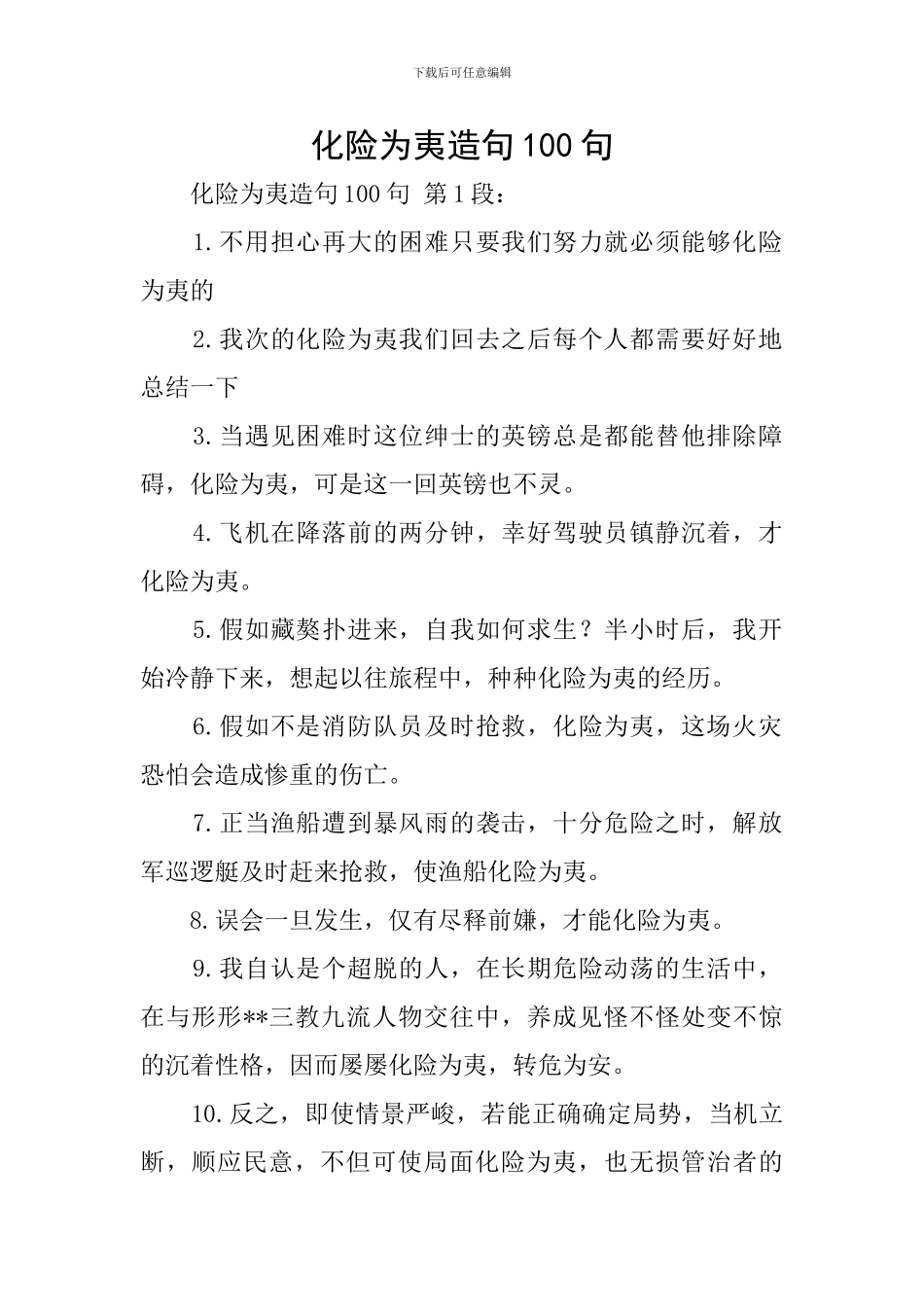 化险为夷造句100句_第1页