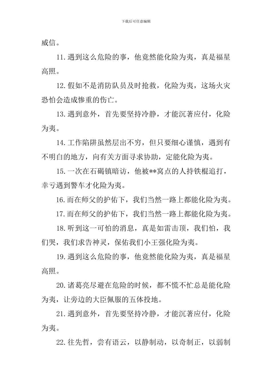 化险为夷造句100句_第2页