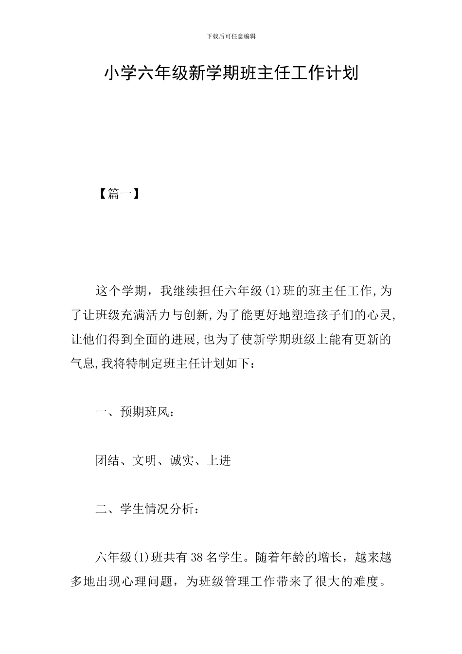 小学六年级新学期班主任工作计划_第1页