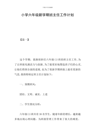 小学六年级新学期班主任工作计划