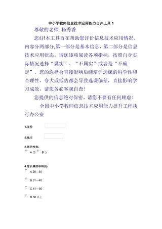 中小学教师信息技术应用能力自评工具1