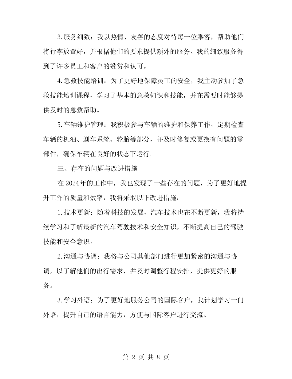 2024年公司司机年度工作总结范文(3篇) _第2页