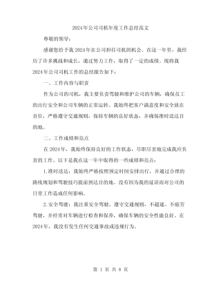 2024年公司司机年度工作总结范文(3篇) 