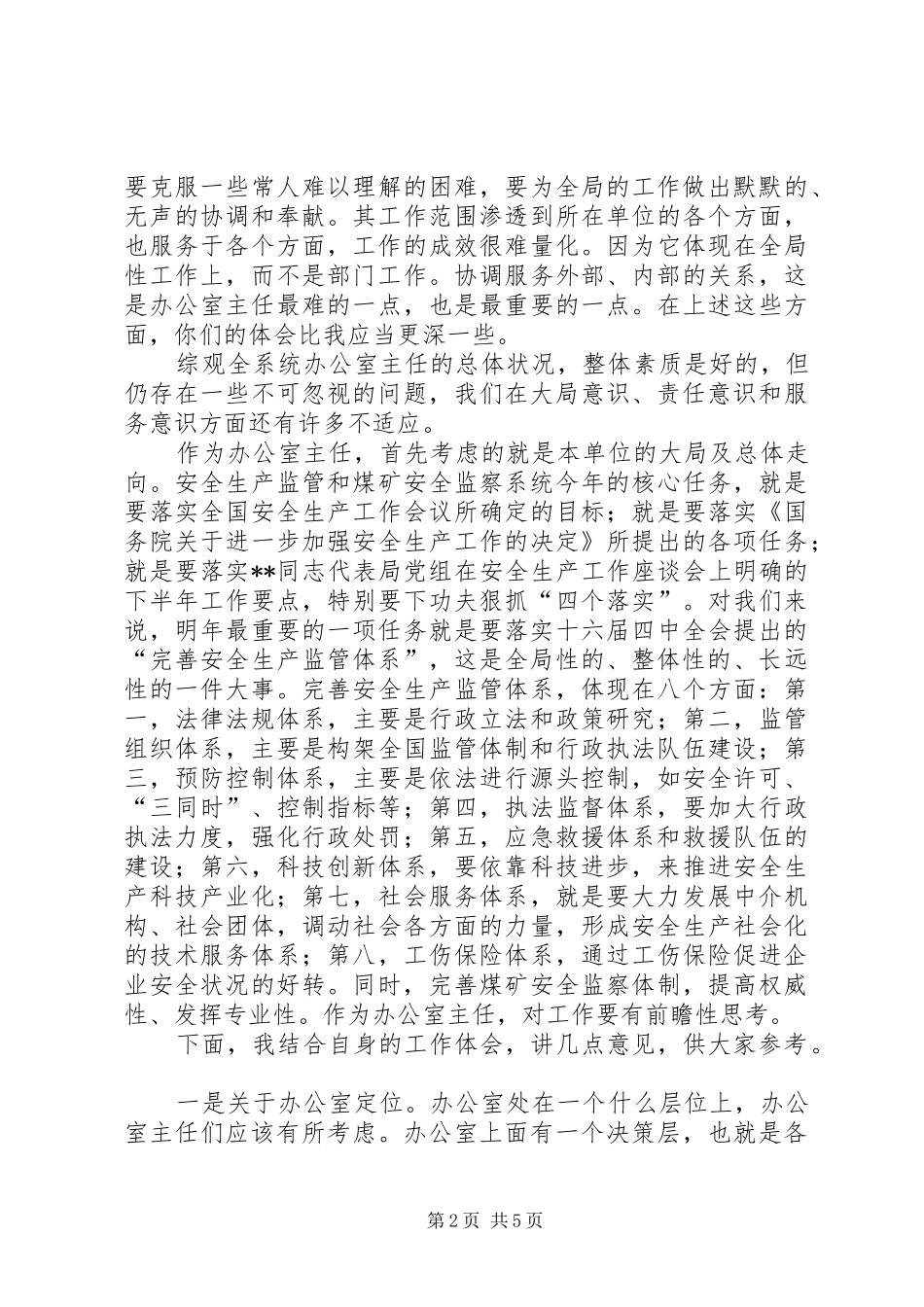 安全监察系统办公室主任讲话发言_第2页