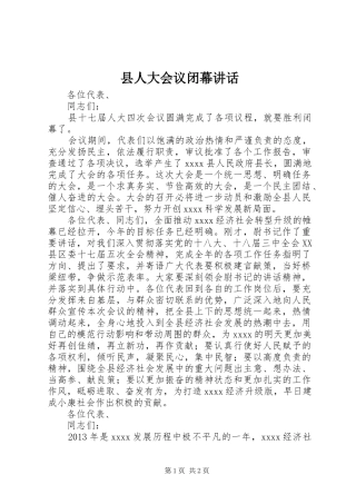 县人大会议闭幕讲话发言