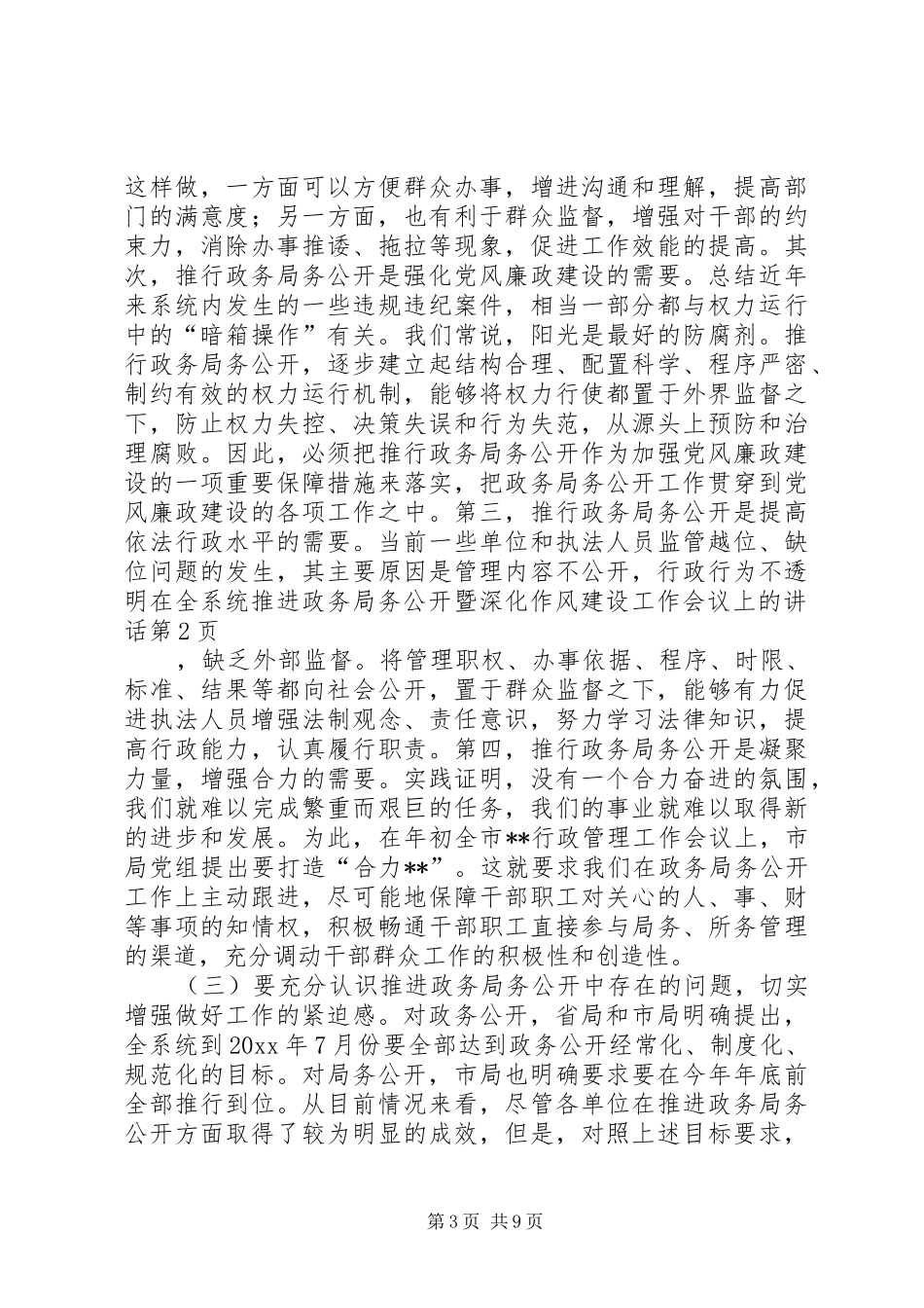 在全系统推进政务局务公开暨深化作风建设工作会议上的讲话发言_第3页