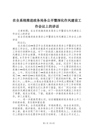 在全系统推进政务局务公开暨深化作风建设工作会议上的讲话发言