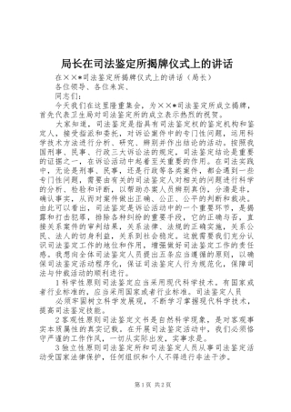 局长在司法鉴定所揭牌仪式上的讲话发言