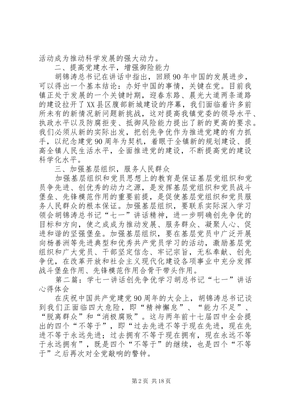 深入贯彻七一讲话发言创新开展创先争优_第2页